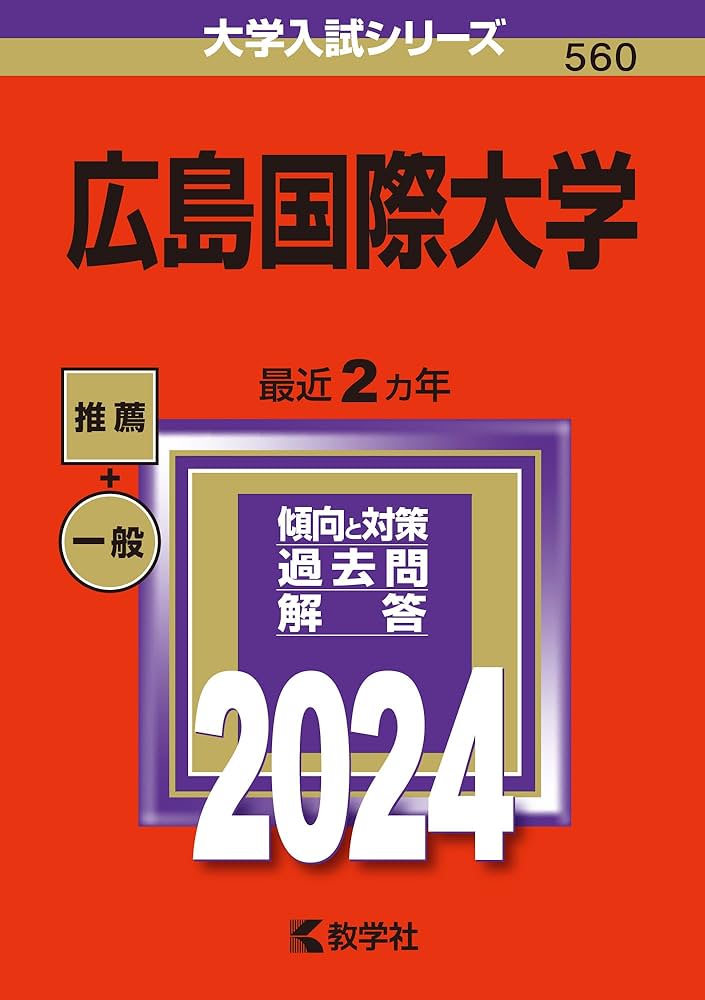 広島国際大学 (2024年版大学入試シリーズ) | 教学社編集部 |本